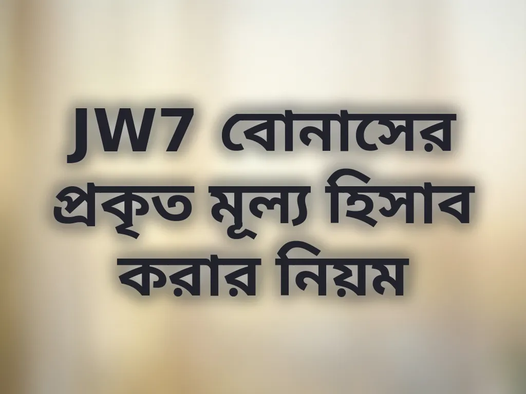 বোনাস ক্যালকুলেশন