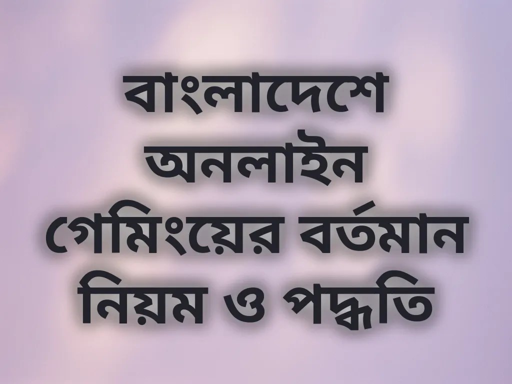 বাংলাদেশ গেমিং গাইড