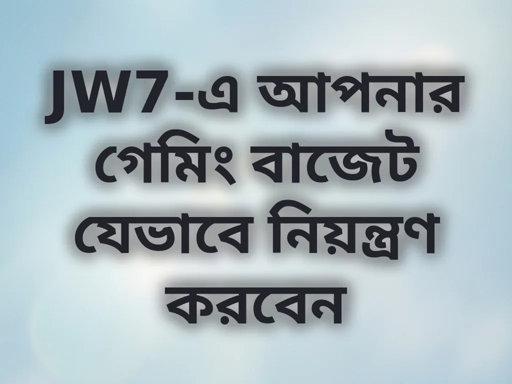 গেমিং বাজেট কন্ট্রোল